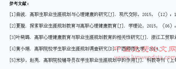 论职业生涯规划对高职学生心理健康的作用