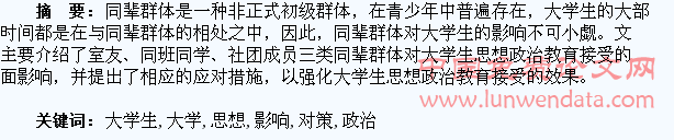 同辈群体对大学生思想政治教育接受的影响及对策研究