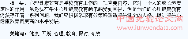 对学生开展心理健康教育的有效探讨