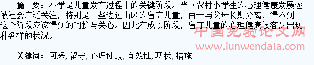 农村留守学生心理健康现状及学校可采取的几项有效性措施