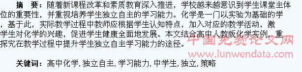 高中化学教学中学生独立自主学习能力的培养策略