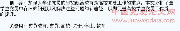 关于高校学生党员教育的探索