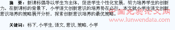 新课标下小学生语文创新意识的培养策略分析
