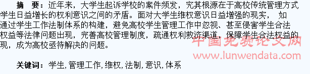 高校学生维权意识增强与学生管理工作法制体系的构建