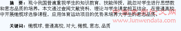 浅谈普通高校开展橄榄球课对大学生意志品质的培养