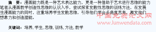 试谈在漫画教学中培养学生发散性思维的训练方法