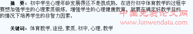 初中体育教学中加强学生心理素质锻炼的途径