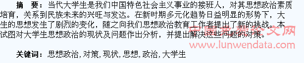 浅谈大学生思想政治教育的现状及对策