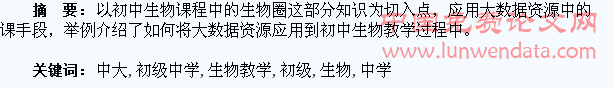 初级中学生物教学中大数据的应用