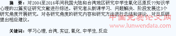 中学生氧化还原反应学习心理的实证研究与反思:大陆和台湾经验