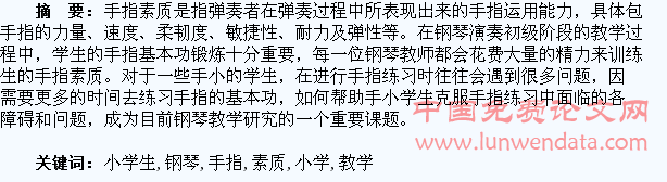 钢琴教学中手小学生手指素质的锻炼