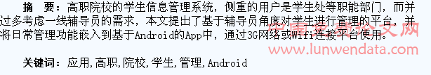 基于Android的App在高职院校学生日常管理平台中的应用