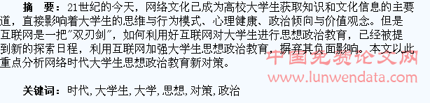 网络时代大学生思想政治教育对策研究