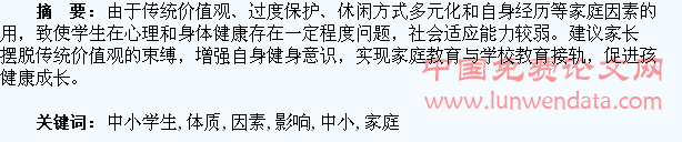 家庭因素对中小学生体质影响分析