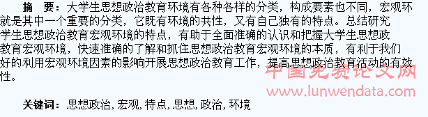 浅析大学生思想政治教育宏观环境的特点