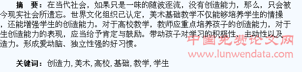 高校美术基础教学应注重培养学生的创造力