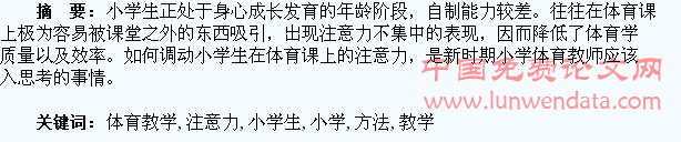体育教学中调动小学生注意力的方法
