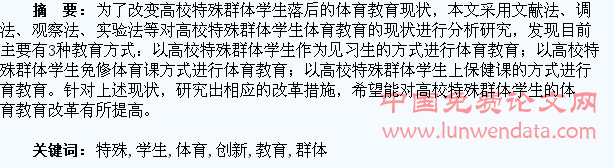 高校特殊群体学生体育教育的创新研究