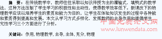 论高中物理教学如何充分发挥学生的主体作用和教师的主导作用