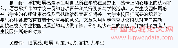 新建高校大学生校园归属感现状及对策