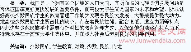 内地高校少数民族学生教育管理问题及对策