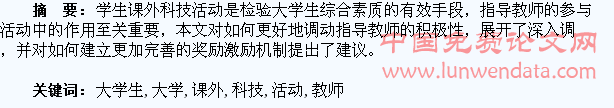 高校大学生课外科技活动中教师参与积极性的奖励激励机制探究
