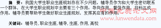 高校辅导员在大学生职业生涯规划中的作用