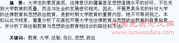 刍议大学生法制教育与思想政治教育的有效结合