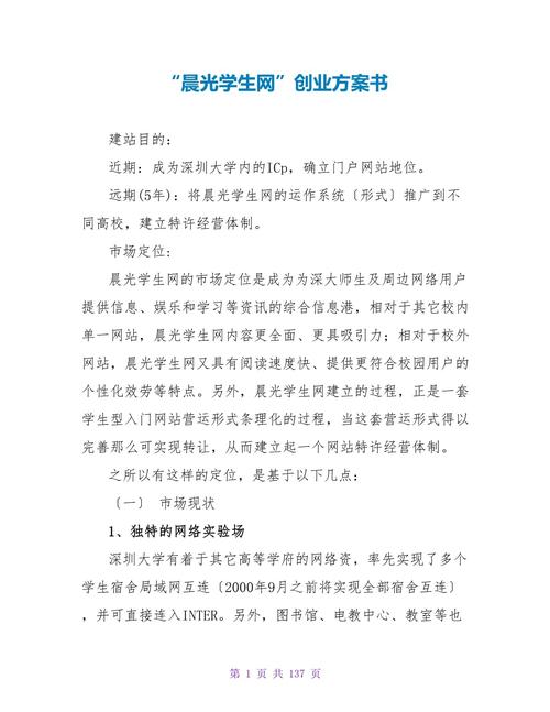 “晨光学生网”创业计划书