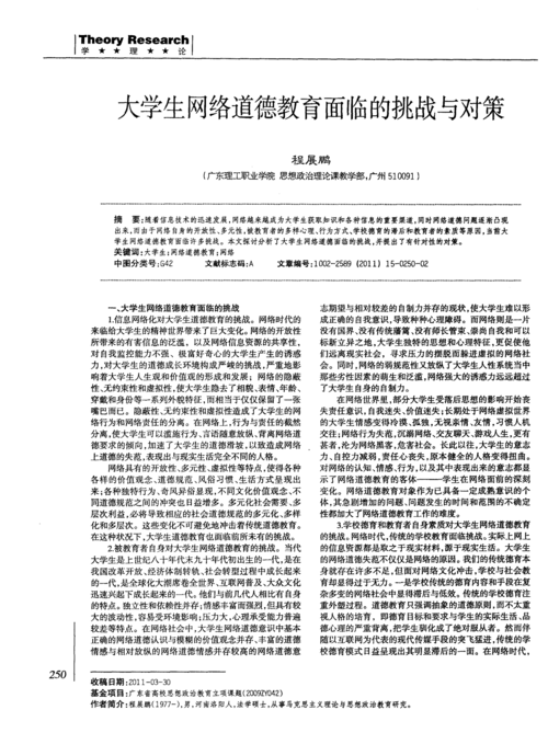 大学生道德教育的挑战与对策