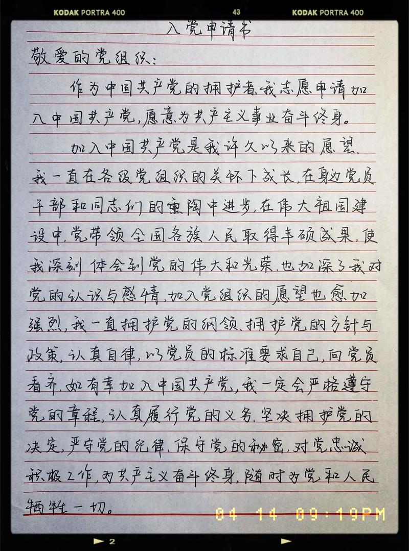 大学生入党申请书样本