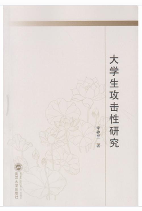 大学生攻击性及其相应的人格特征研究