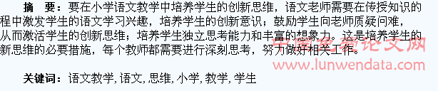 谈在小学语文教学中培养学生的创新思维