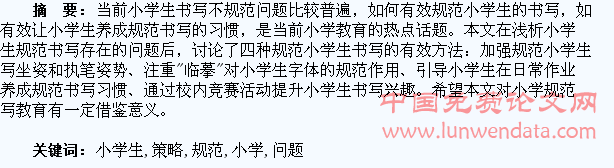 浅析小学生规范书写问题及培养策略