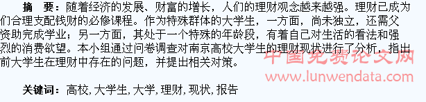南京高校大学生理财现状调查分析报告