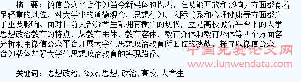 高校微信公众平台下大学生思想政治教育探究