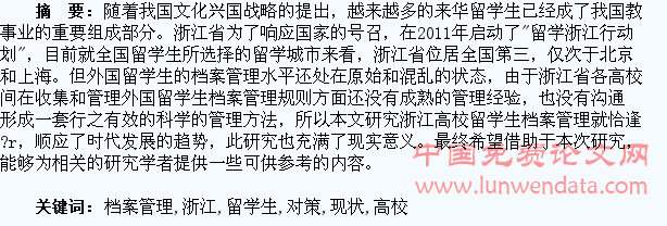 浙江高校留学生档案管理现状调查及对策