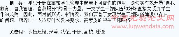 浅谈新形势下高校学生干部队伍建设