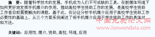 新媒体环境下手机媒介在高校学生资助工作中的应用性研究