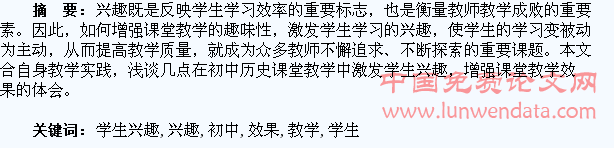 激发学生兴趣,增强初中历史教学效果