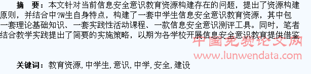 中学生信息安全意识教育资源建设研究