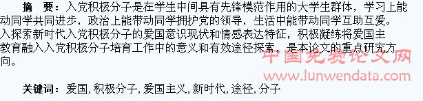 新时代爱国主义教育融入大学生入党积极分子培养途径探索