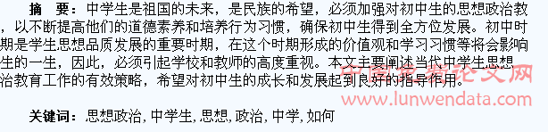 如何做好中学生的思想政治教育工作