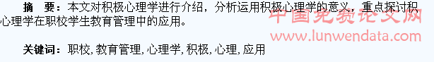积极心理学在职校学生教育管理中的应用