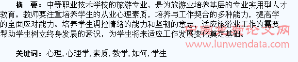 如何在旅游心理学教学中培养学生的心理素质