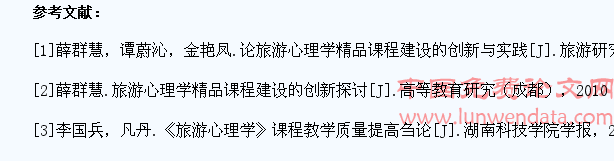 如何在旅游心理学教学中培养学生的心理素质