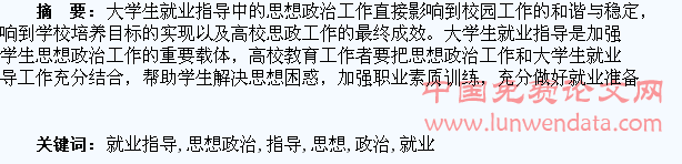 加强思想政治教育做好大学生就业指导工作