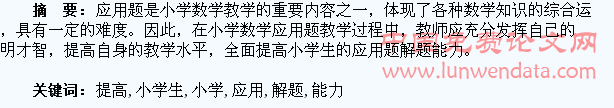 浅谈如何提高小学生的应用题解题能力