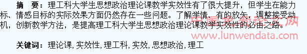 理工科大学生思想政治理论课教学实效性考察
