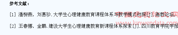 对于大学生心理健康教育课程建设的探讨